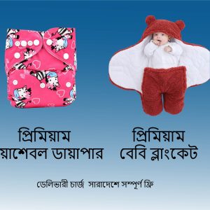 ওয়াশেবল বেবি ডায়াপার ৩ পিস এবং বেবি ব্লাংকেট (ডেলিভারী চার্জ ফ্রি)