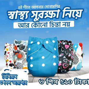 ওয়াশেবল বেবি ডায়াপার ৩ পিস